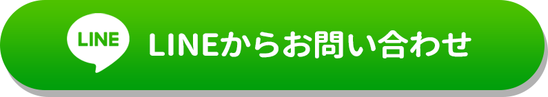 LINEでお問い合わせ